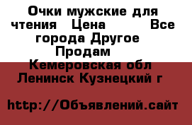 Очки мужские для чтения › Цена ­ 184 - Все города Другое » Продам   . Кемеровская обл.,Ленинск-Кузнецкий г.